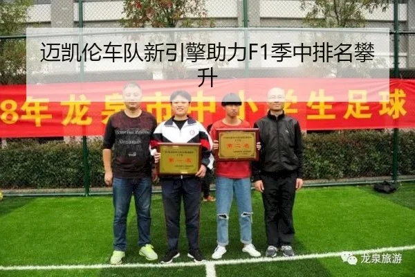 迈凯伦车队新引擎助力F1季中排名攀升